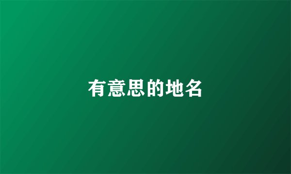 有意思的地名