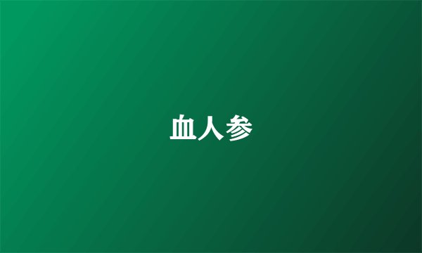 血人参