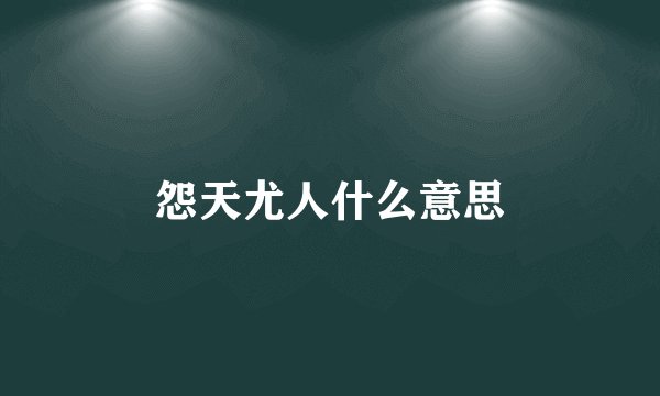 怨天尤人什么意思