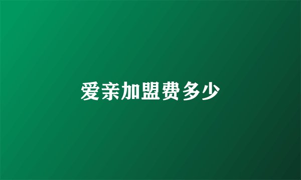 爱亲加盟费多少