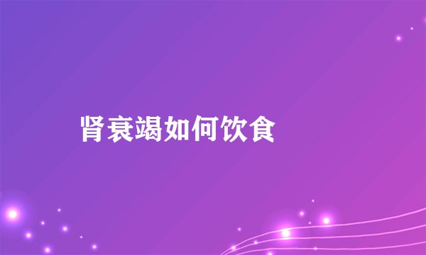 肾衰竭如何饮食  　　