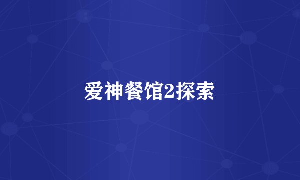 爱神餐馆2探索