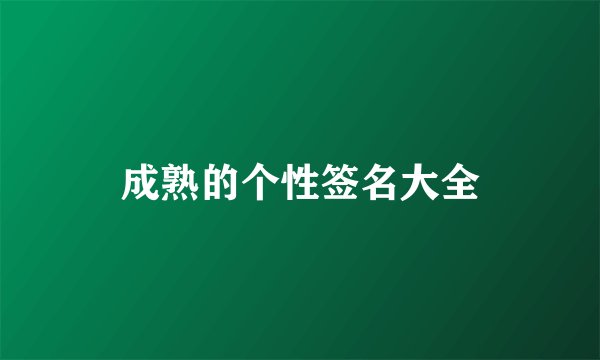 成熟的个性签名大全