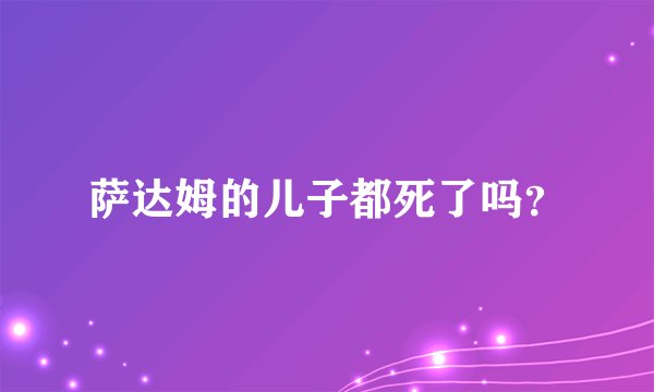 萨达姆的儿子都死了吗？