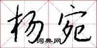 杨宛