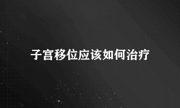 子宫移位应该如何治疗