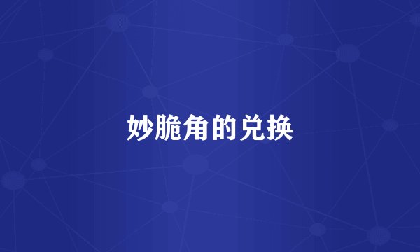 妙脆角的兑换
