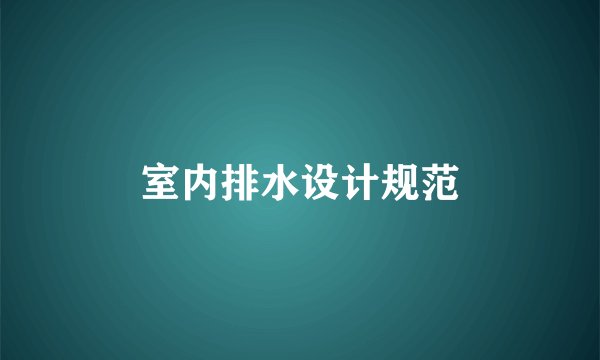 室内排水设计规范