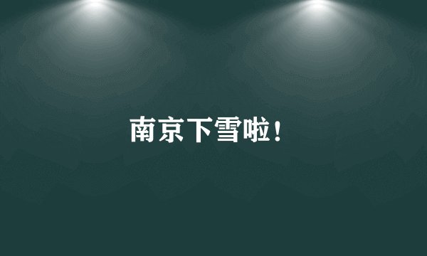 南京下雪啦！