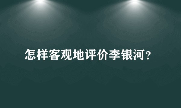 怎样客观地评价李银河？