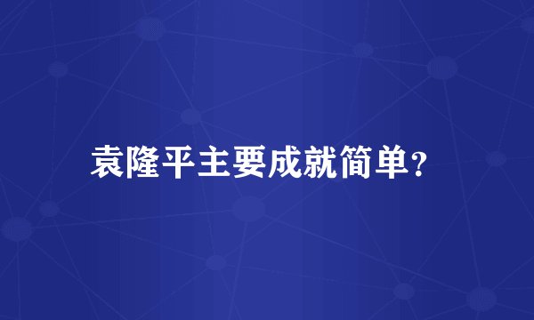 袁隆平主要成就简单？