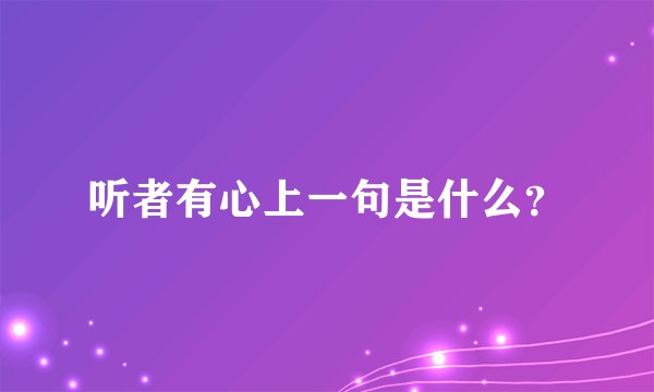 听者有心上一句是什么？