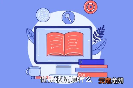 个人简历健康状况，个人简历健康状况怎么填