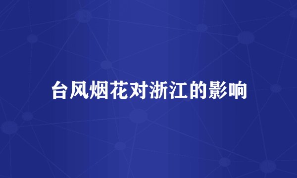 台风烟花对浙江的影响