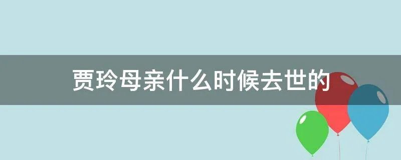 贾玲母亲什么时候去世的