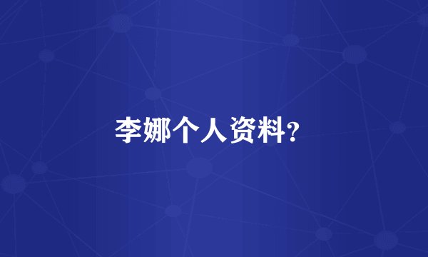 李娜个人资料？