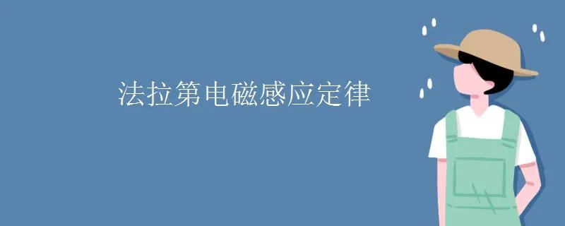 法拉第电磁感应定律