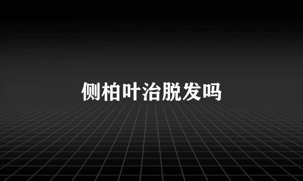 侧柏叶治脱发吗