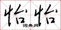 怡怡