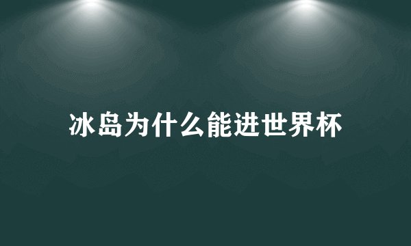 冰岛为什么能进世界杯