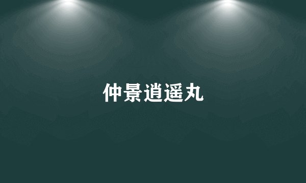 仲景逍遥丸