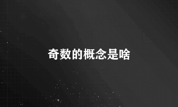 奇数的概念是啥