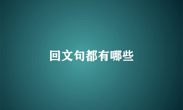 回文句都有哪些