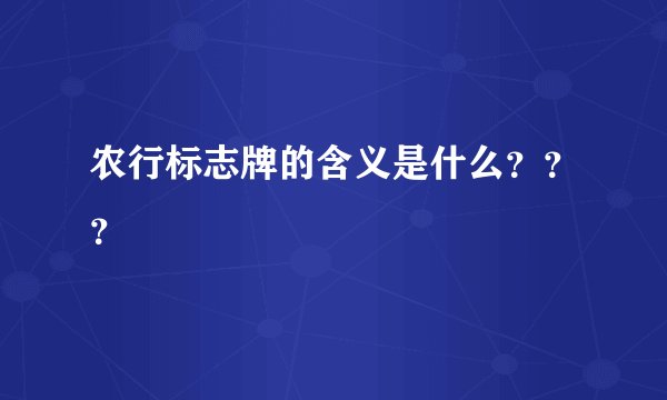 农行标志牌的含义是什么？？？
