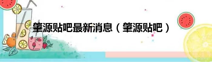 肇源贴吧最新消息（肇源贴吧）