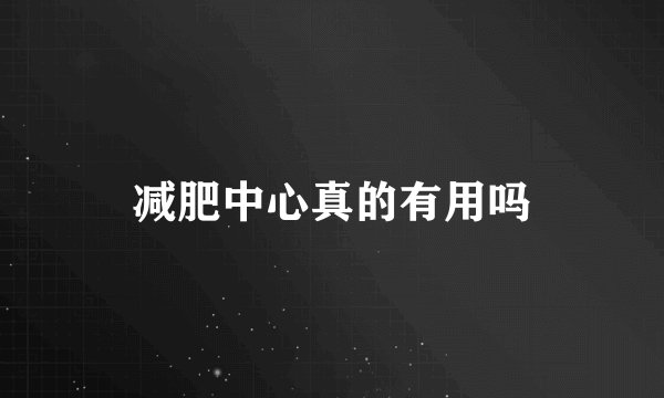 减肥中心真的有用吗