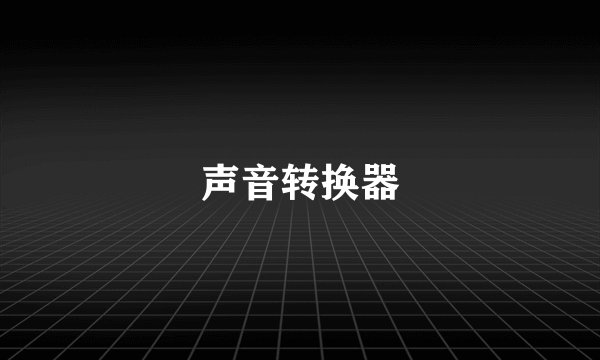 声音转换器