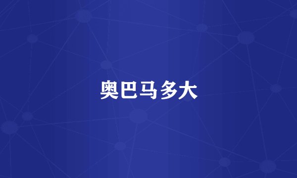 奥巴马多大