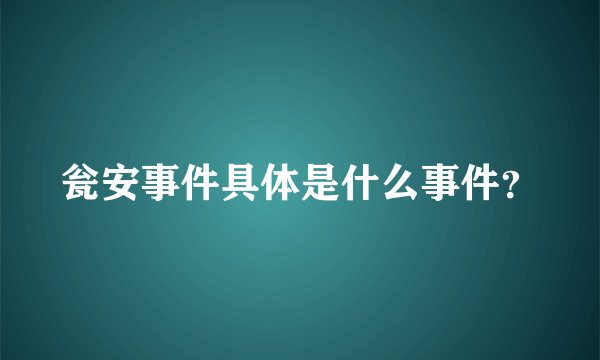 瓮安事件具体是什么事件？