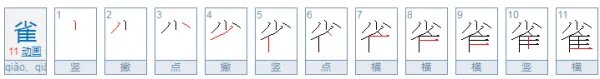 “雀”的偏旁部首是什么？