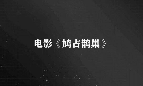 电影《鸠占鹊巢》