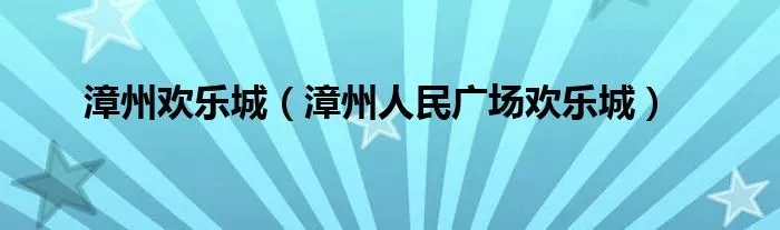 漳州欢乐城（漳州人民广场欢乐城）