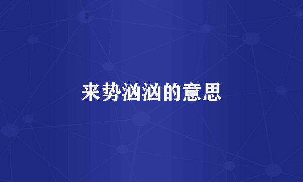 来势汹汹的意思