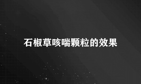 石椒草咳喘颗粒的效果