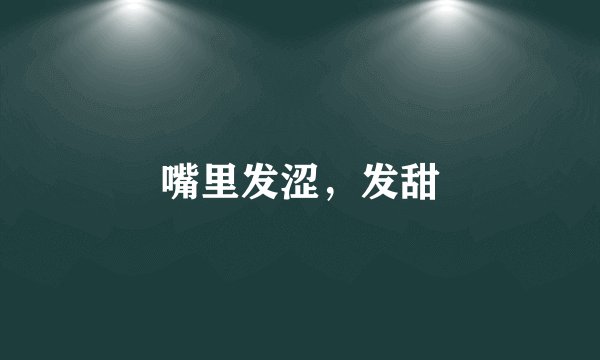嘴里发涩，发甜