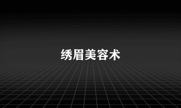 绣眉美容术