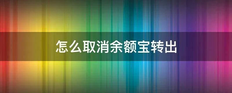 怎么取消余额宝转出