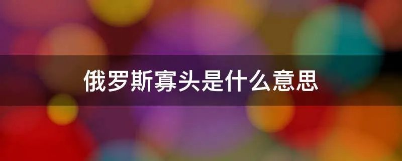 俄罗斯寡头是什么意思