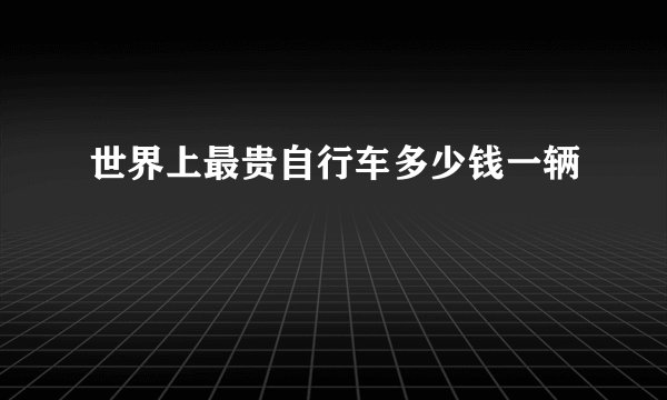 世界上最贵自行车多少钱一辆