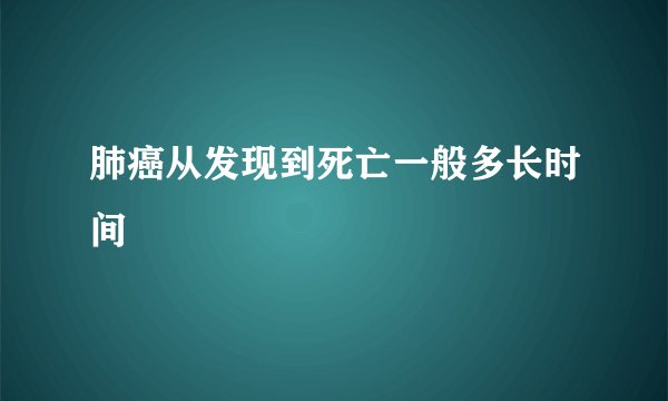 肺癌从发现到死亡一般多长时间