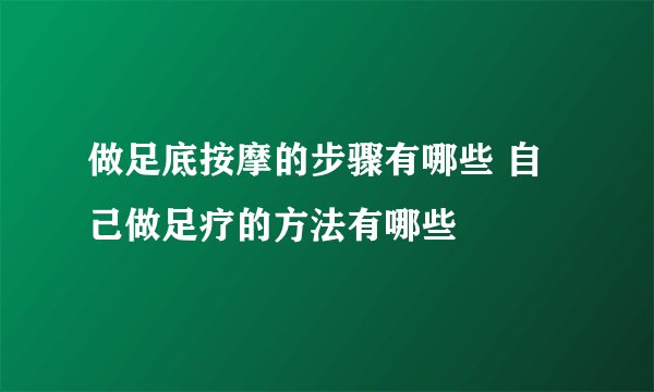 做足底按摩的步骤有哪些 自己做足疗的方法有哪些