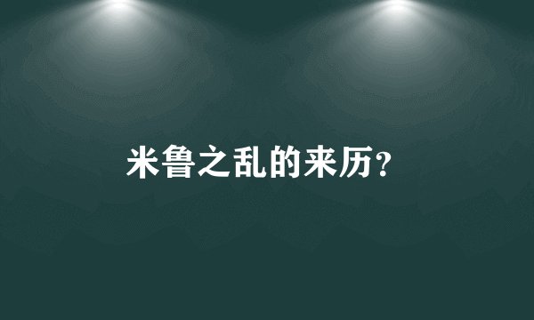 米鲁之乱的来历?