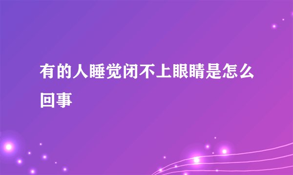有的人睡觉闭不上眼睛是怎么回事