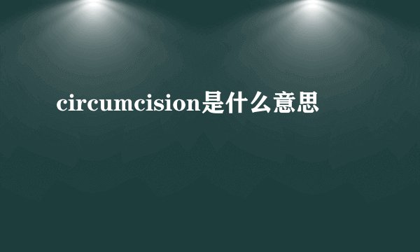 circumcision是什么意思