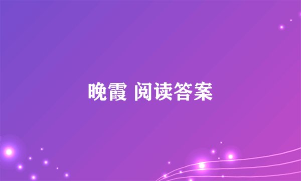 晚霞 阅读答案