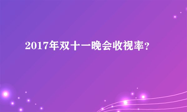 2017年双十一晚会收视率？